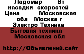 Ладомир 80 200Вт 2насадки/6скоростей › Цена ­ 600 - Московская обл., Москва г. Электро-Техника » Бытовая техника   . Московская обл.